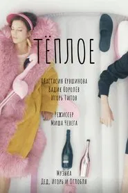 Warm movie poster