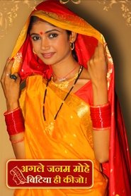 Agle Janam Mohe Bitiya Hi Kijo tv show poster