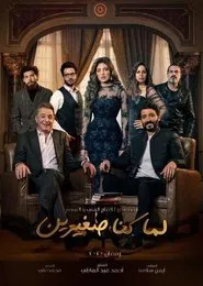 Poster da série Lamma konna sghayerin