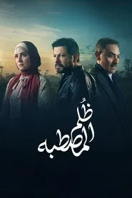 Poster da série Injustice of the Bench