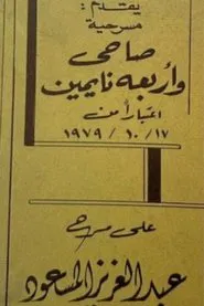 صاحي وأربعة نايمين movie poster