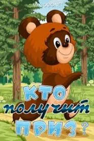 Кто получит приз movie poster