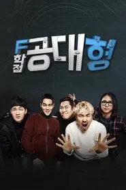 Poster da série F학점 공대형2
