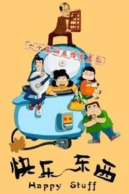 快乐东西 tv show poster