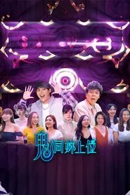 鬼同你上位 tv show poster