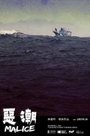 Malice movie poster