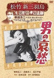 Poster do filme 男の哀愁