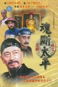 魂断太平 tv show poster