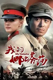 我的娜塔莎 tv show poster