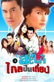 Sapai Glai Peun Tiang tv show poster