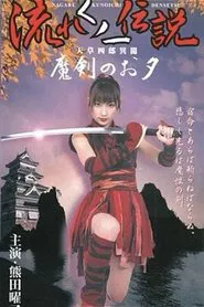 Legend of the Flowing Kunoichi Amakusa Shiro Stories ~Demon Sword Evening~ movie poster