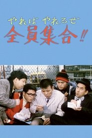 Poster do filme やればやれるぜ全員集合！！
