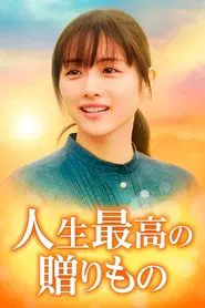 人生最高の贈りもの tv show poster