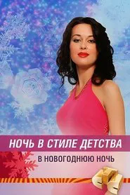 Ночь в стиле детства movie poster