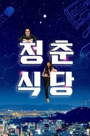 청춘식당 tv show poster