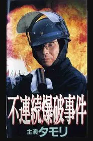 Discontinuous Bombing Incident movie poster