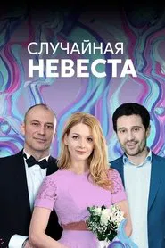 Random bride tv show poster