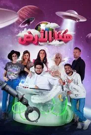 هنا الأرض tv show poster