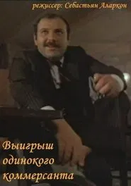Poster do filme Выигрыш одинокого коммерсанта