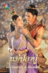 Mae Pla Bu (2025) tv show poster