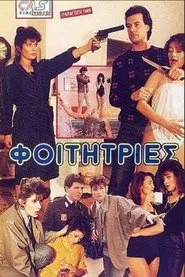 Φοιτήτριες movie poster