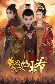 梦回长安当王爷 tv show poster