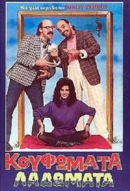 Κουφώματα Λαδώματα movie poster