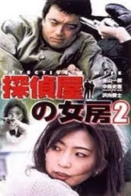 Detective's Wife 2 movie poster