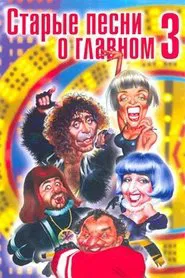 Old Songs About the Main Thing 3 movie poster