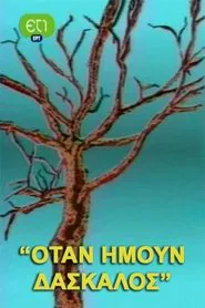 Όταν ήμουν δάσκαλος tv show poster