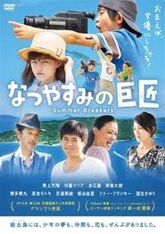 Natsuyasumi no kyoshô movie poster