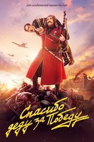 Poster do filme Спасибо деду за победу