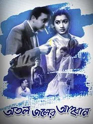Poster do filme Atal Jaler Ahwan