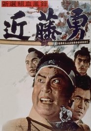 Bloody Record of the Shinsengumi movie poster