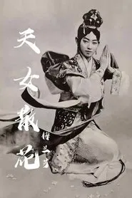 Poster do filme 天女散花