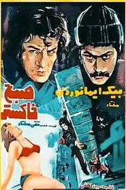 The Ash Morning movie poster