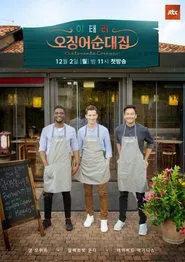 Poster da série Ristorante Coreano