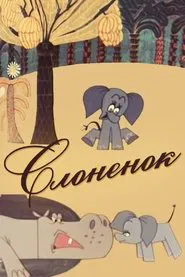 Слонёнок movie poster