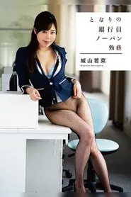 The Bank Teller from Next Door Is Going to Work Without Her Panties on Wakana Shiroyama movie poster