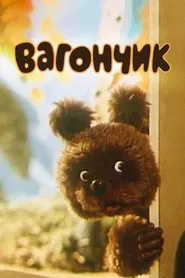 Poster do filme Вагончик