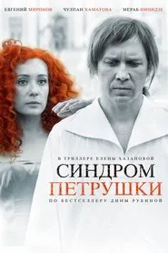 The Puppet Syndrome movie poster