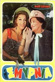 Η Σμυρνιά movie poster