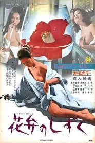 Dewdrops on the Petals movie poster