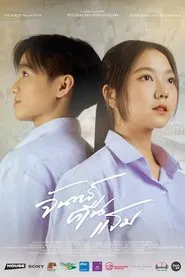จันทร์คืนแรม movie poster