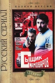 Сыщик Самоваров tv show poster