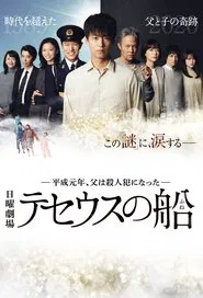 The Ship of Theseus tv show poster