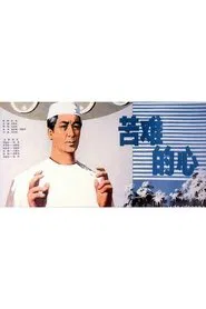 苦难的心 movie poster