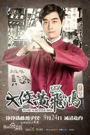 大侠黄飞鸿 tv show poster
