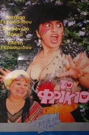 Το φρικιό movie poster