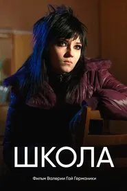 Schkola movie poster